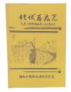 地域再発見　人見・大和田・坂田の字・小字を訪ねて