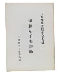 伊藤左千夫書簡