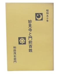 妙見寺と門前百姓