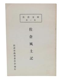 佐倉風土記　(佐倉文庫2)