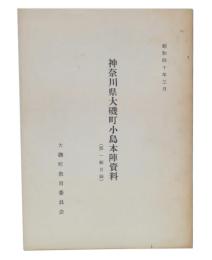 神奈川県大磯町小島本陣資料　第1輯目録