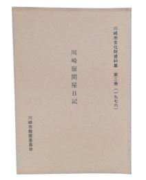 川崎宿問屋日記