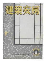 建築安房　1955年新年号