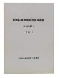 昭和61年度博物館資料調査　川崎の職人　(その1)