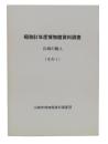 昭和61年度博物館資料調査　川崎の職人　(その1)
