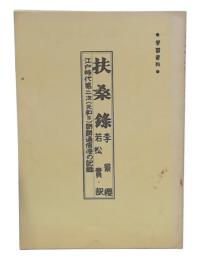 扶桑録 : 江戸時代第二次(元和三)朝鮮通信使の記録