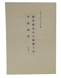 御登御道中日帳御下向 列朝制度