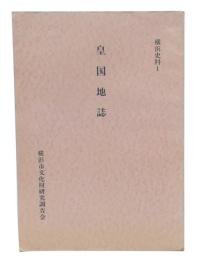 皇国地誌