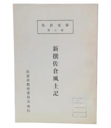 新撰佐倉風土記　(佐倉文庫3)