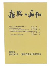 房総の石仏　第29号2023年7月
