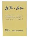 房総の石仏　第29号2023年7月