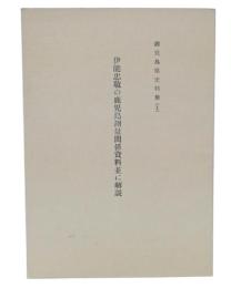 伊能忠敬の鹿児島測量関係資料並に解説