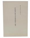 伊能忠敬の鹿児島測量関係資料並に解説