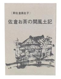 新佐倉真佐子　佐倉お茶の間風土記