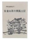 新佐倉真佐子　佐倉お茶の間風土記