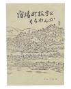 宿場町枚方とくらわんか