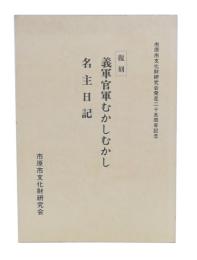 復刻　義軍官軍むかしむかし　名主日記