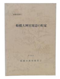 船橋大神宮周辺の町家
