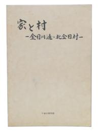 家と村 : 金目川通り北金目村