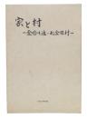 家と村 : 金目川通り北金目村