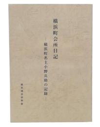 横浜町会日記　横浜町名主小野兵助の記録