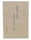 横浜町会日記　横浜町名主小野兵助の記録