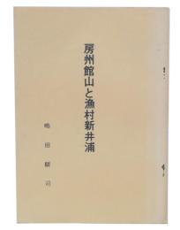 房州館山と漁村新井浦