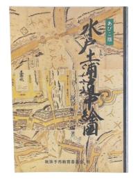 あびこ版　水戸土浦道中絵図