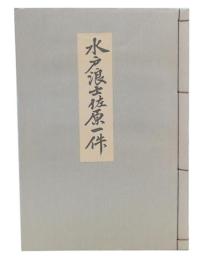 水戸浪士佐原一件