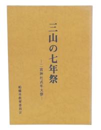 三山の七年祭 : 二宮神社式年大祭