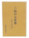 三山の七年祭 : 二宮神社式年大祭