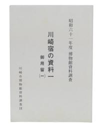 川崎宿の資料1　御用留1