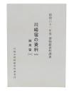 川崎宿の資料1　御用留1
