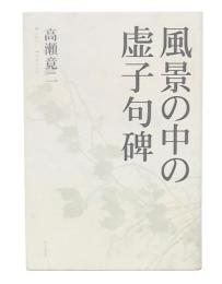 風景の中の虚子句碑