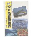 改訂 淡水魚養殖相談 第2版