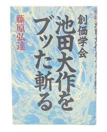 創価学会池田大作をブッた斬る