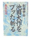 創価学会池田大作をブッた斬る