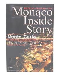 モナコ・インサイドストーリー : モンテカルロここだけのナイショ話