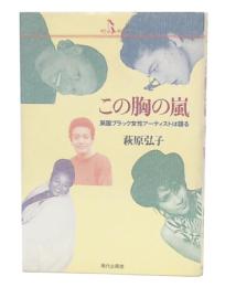 この胸の嵐 : 英国ブラック女性アーティストは語る