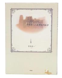 アルト・ハイデルベルク