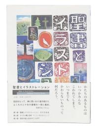 聖書とイラストレーション