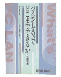 パソコンLANでどこまでできるか : 導入は損か得かーパソコンLANの真の実力を探る