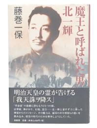 魔王と呼ばれた男北一輝
