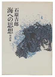 海への思想 : 対談集
