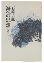 海への思想 : 対談集