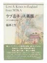 ラブ&キッス英国 : イギリスは暮らしの達人