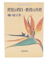 育児は育自・教育は共育