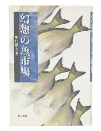幻想の魚市場
