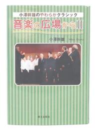 小澤幹雄のやわらかクラシック 音楽の広場から  2