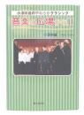 小澤幹雄のやわらかクラシック 音楽の広場から  2